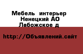  Мебель, интерьер. Ненецкий АО,Лабожское д.